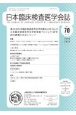 日本臨床検査医学会誌　Vol．70　No．6