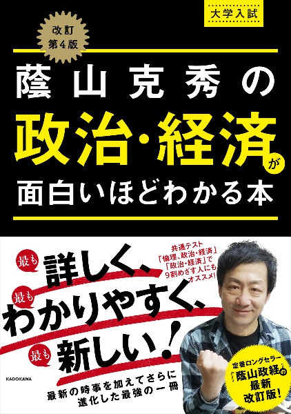 大学入試蔭山克秀の政治・経済が面白いほどわかる本　改訂第４版