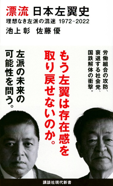 漂流 日本左翼史 理想なき左派の混迷 1972ー2022