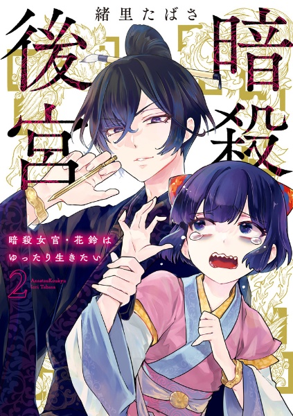 暗殺後宮　暗殺女官・花鈴はゆったり生きたい