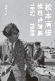 松本清張推理評論集　1957ー1988