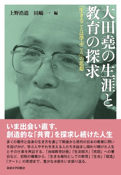 上野浩道『大田堯の生涯と教育の探求 「生きることは学ぶこと」の思想』