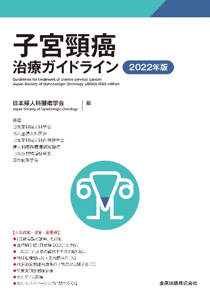 子宮頚癌治療ガイドライン 2022年版