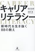 キャリアリテラシー新時代を生き抜く８８の教え