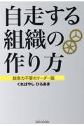 自走する組織の作り方　統率力不要のリーダー論