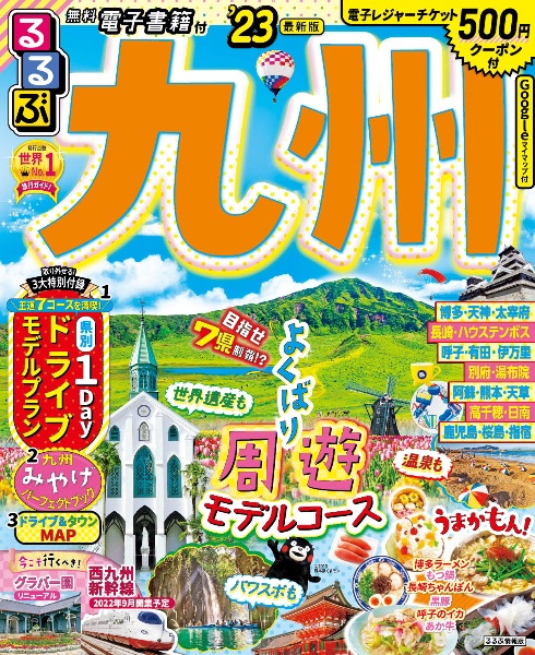 るるぶ九州 ’23