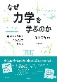 なぜ力学を学ぶのか　常識的自然観をくつがえす教え方