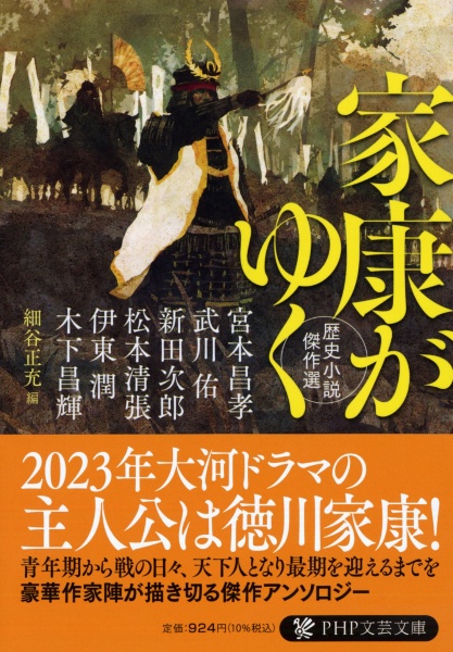 家康がゆく 歴史小説傑作選