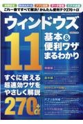 ウィンドウズ１１　基本＆便利ワザまるわかり　ＧｅｔＮａｖｉ特別編集