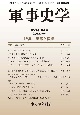軍事史学　58－1(229)