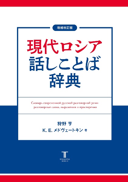 ほろ酔い加減のロシア/狩野亨 - 販売書籍｜TSUTAYA レンタル・販売