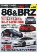 トヨタ86＆スバルBRZ　チューニング＆ドレスアップ徹底ガイド　ハイパーレブ262(16)