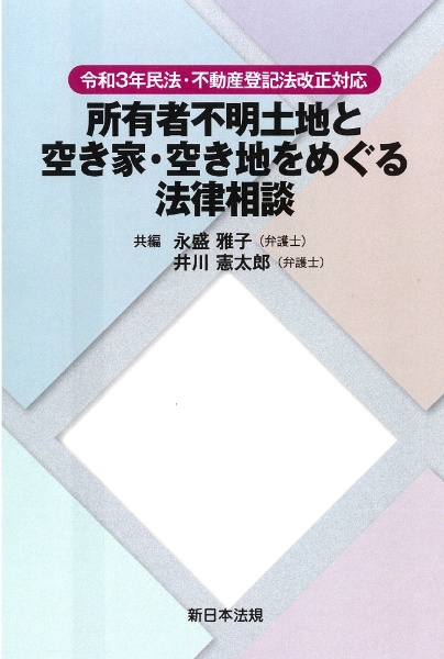 所有者不明土地と空き家・空き地をめぐる法律相談　令和３年民法・不動産登記法改正対応