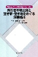 所有者不明土地と空き家・空き地をめぐる法律相談　令和3年民法・不動産登記法改正対応