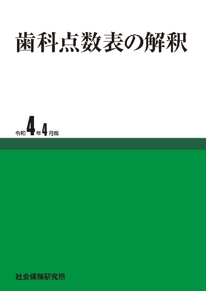 歯科点数表の解釈　令和４年４月版