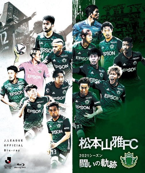 松本山雅ＦＣ　～２０２１シーズン　闘いの軌跡～