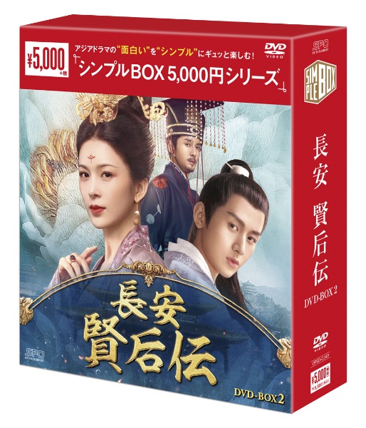 長安　賢后伝　DVD－BOX2（10枚組）＜シンプルBOX　5，000円シリーズ＞