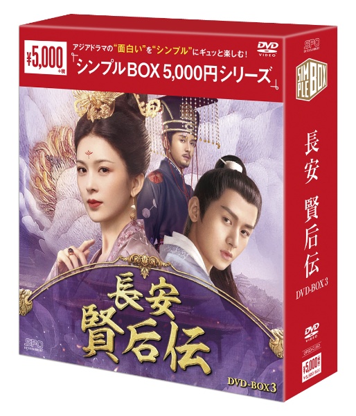 長安 賢后伝 DVD－BOX3（10枚組）＜シンプルBOX 5，000円シリーズ