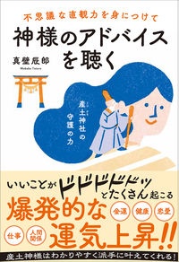 不思議な直観力を身につけて神様のアドバイスを聴く　産土神様の守護