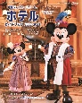 東京ディズニーリゾート　ホテルガイドブック　2022ー2023
