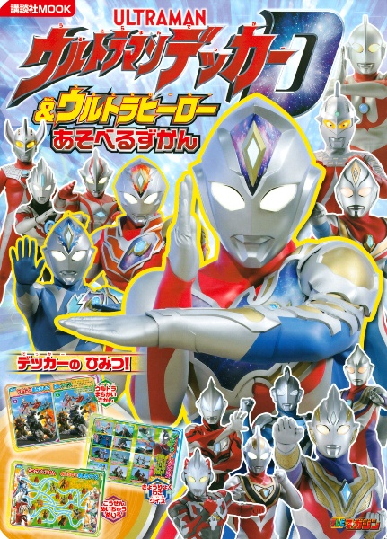 ウルトラマンデッカー＆ウルトラヒーローあそべるずかん