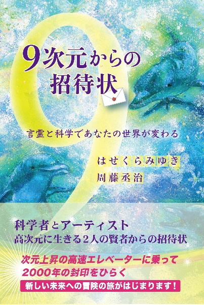 ９次元からの招待状　言霊と科学であなたの世界が変わる