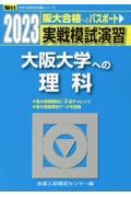 実戦模試演習　大阪大学への理科　２０２３