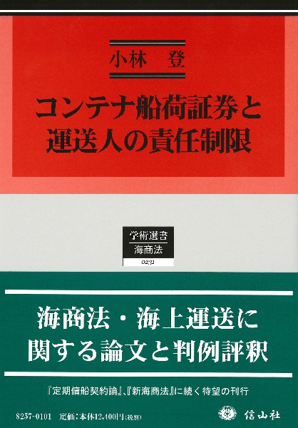 コンテナ船荷証券と運送人の責任制限