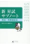 新　昇試サブノート　刑法・刑事訴訟法