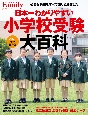 日本一わかりやすい小学校受験大百科　2023　完全保存版