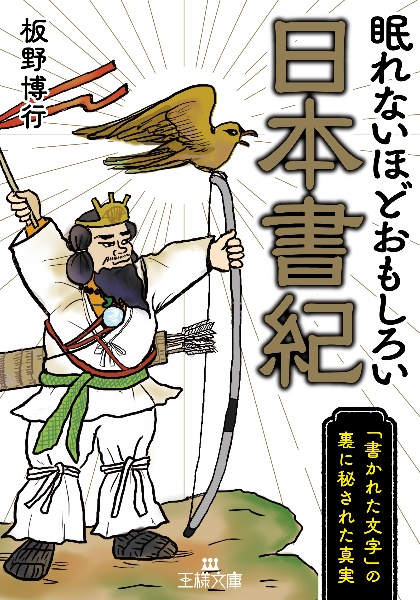 眠れないほどおもしろい日本書紀　「書かれた文字」の裏に秘された真実