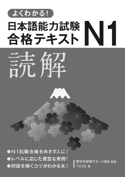 よくわかる！日本語能力試験Ｎ１合格テキスト　読解