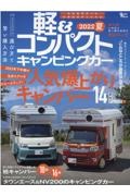 軽＆コンパクトキャンピングカー　人気爆上がりキャンパー１４車完全チェック！　２０２２　夏