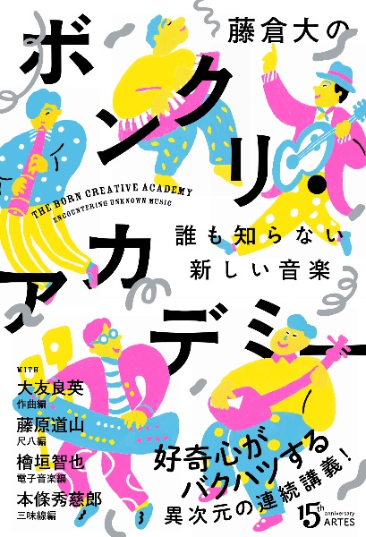 藤倉大の ボンクリ・アカデミー 誰も知らない新しい音楽