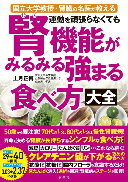 運動を頑張らなくても腎機能がみるみる強まる食べ方大全/上月正博 本