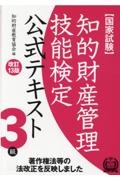 知的財産管理技能検定３級公式テキスト