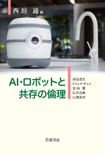 ＡＩ・ロボットと共存の倫理