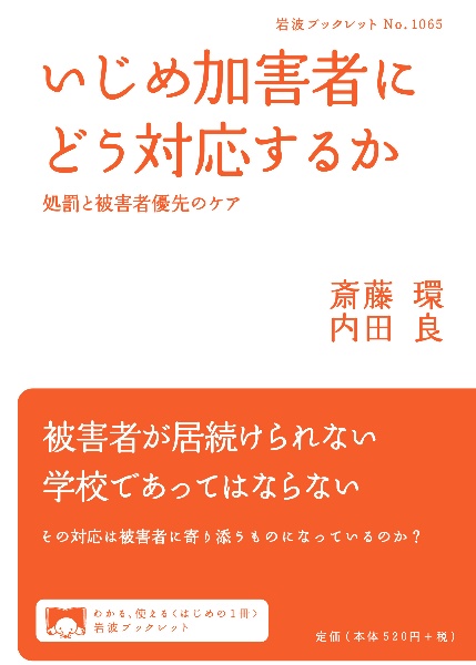 いじめ加害者にどう対応するか　処罰と被害者優先のケア