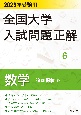 全国大学入試問題正解　数学追加掲載編　2023年受験用