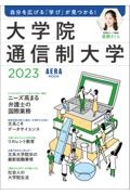 自分を広げる「学び」が見つかる！大学院・通信制大学　２０２３