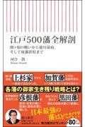 江戸５００藩　全解剖　関ケ原の戦いから徳川幕府、そして廃藩置県まで