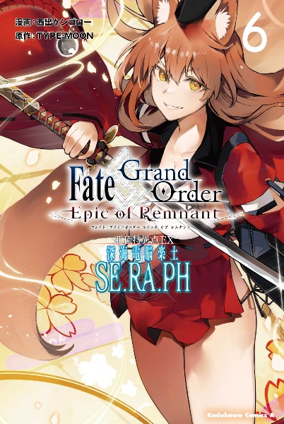 Ｆａｔｅ／Ｇｒａｎｄ　Ｏｒｄｅｒ～Ｅｐｉｃ　ｏｆ　Ｒｅｍｎａｎｔ～　亜種特異点ＥＸ　深海電脳楽土　ＳＥ．ＲＡ．ＰＨ