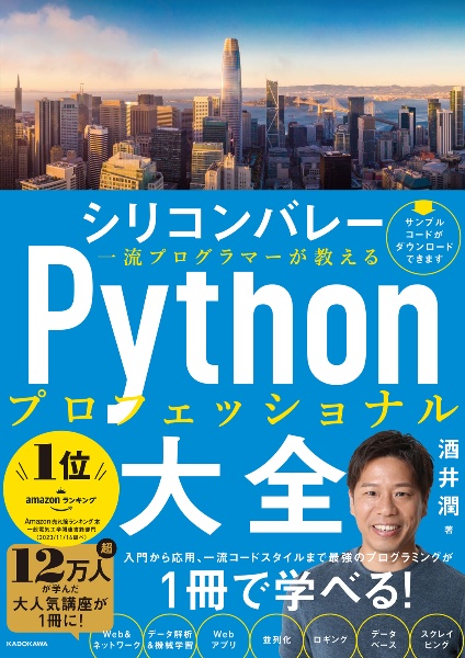 シリコンバレー一流プログラマーが教える　Ｐｙｔｈｏｎプロフェッショナル大全