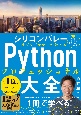 シリコンバレー一流プログラマーが教える　Pythonプロフェッショナル大全