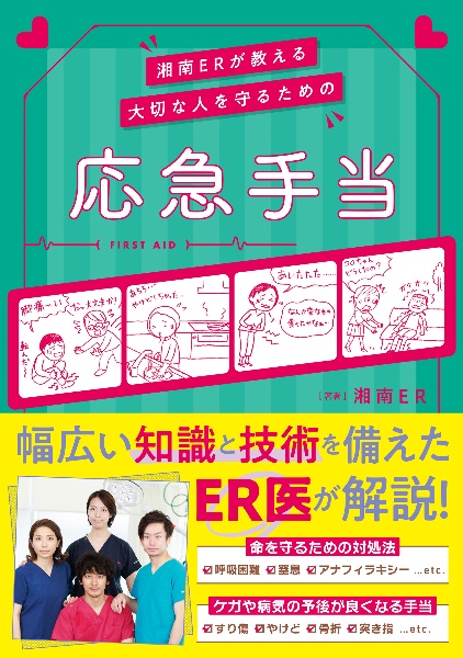 湘南ＥＲが教える　大切な人を守るための応急手当