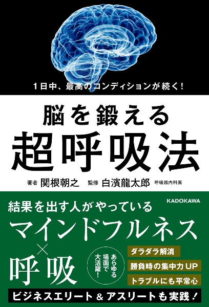 １日中、最高のコンディションが続く！　脳を鍛える超呼吸法