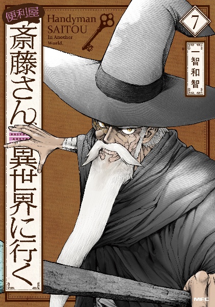 便利屋斎藤さん、異世界に行く（7）