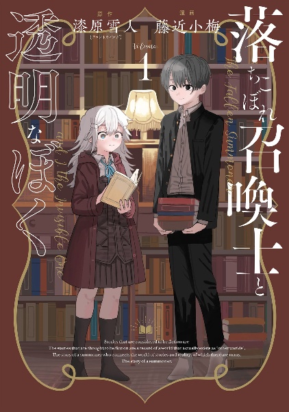 好きな子がめがねを忘れた（1）/藤近小梅 - 販売コミック