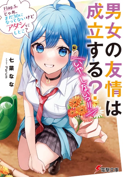 男女の友情は成立する？（いや、しないっ！！）　じゃあ、まだ３０になってないけどアタシにしとこ？