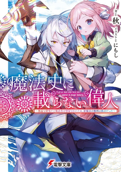 魔法史に載らない偉人～無益な研究だと魔法省を解雇されたため、新魔法の権利は独占だった～